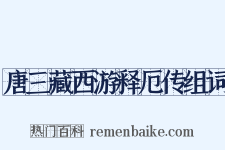 唐三藏西游释厄传组词是什么意思的图片